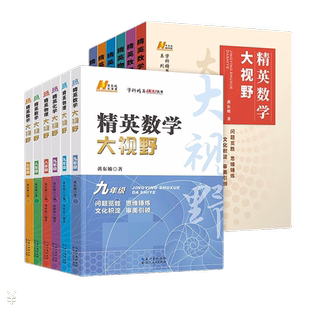 新版精英数学物理化学大视野七八九年级学科单本可选精英大视野系列丛书黄东坡大讲坛中学生精英培优提高教辅书籍湖北人民出版社