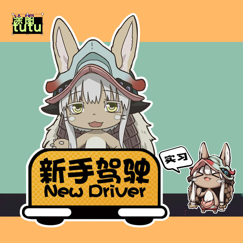 来自深渊娜娜奇联名车贴纸油箱盖新手车贴防水卡通车身遮挡加油贴
