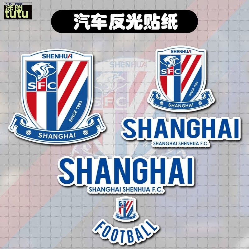 TUTU上海申花队足球迷反光电动摩托车汽车贴纸车门车窗车身贴,汽车用品/电子/清洗/改装,汽车装饰贴/反光贴,淘宝优惠券,粉丝福利购,淘宝优惠卷