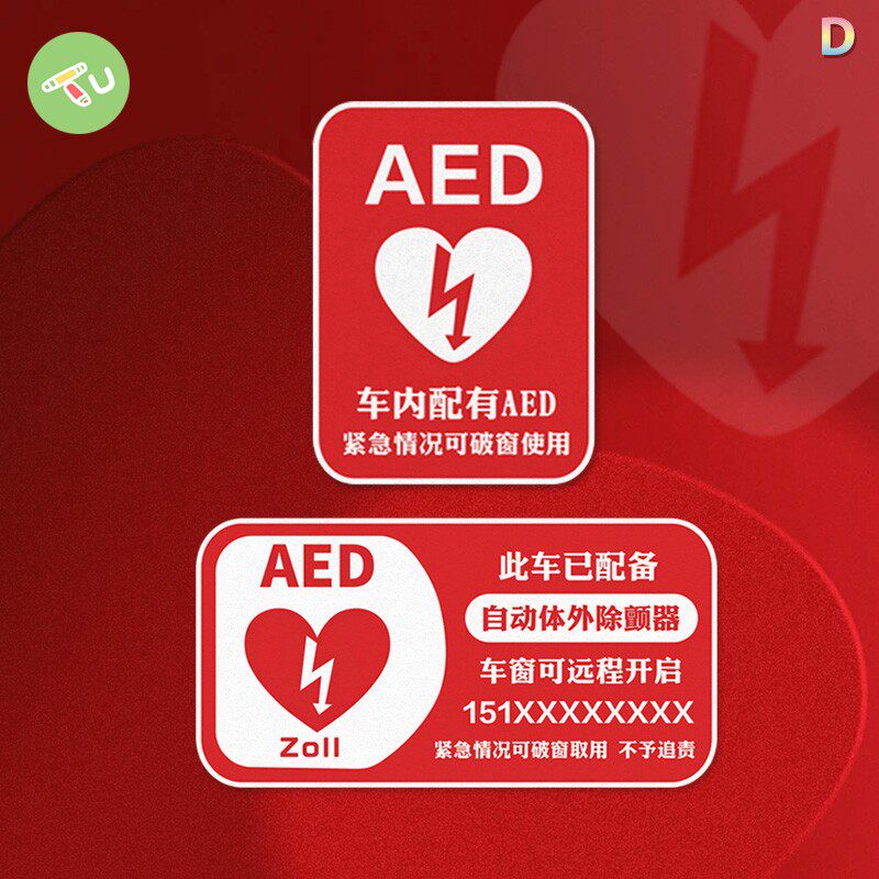 紧急救援自动除颤仪应急车内有AED定制汽车摩托油箱盖反光贴纸