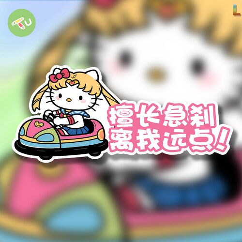 擅长急刹离我远点kt猫美少女车贴