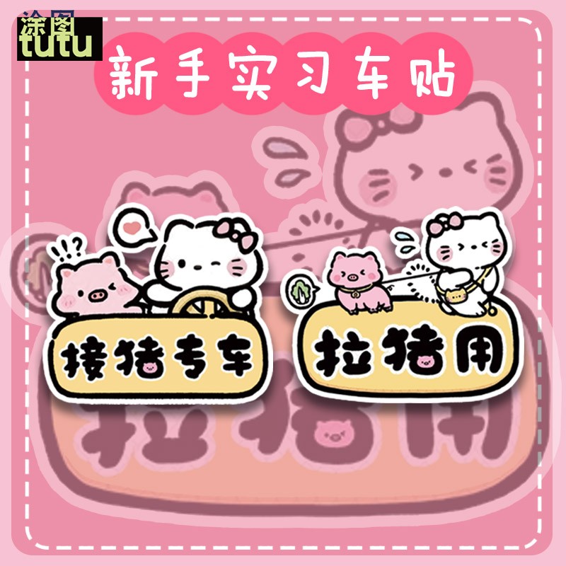 TUTU接猪用kitty可爱表情车贴
