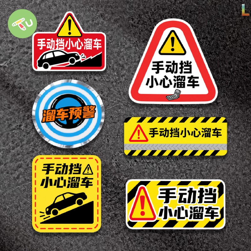 后挡玻璃手动挡小心溜车提示车贴