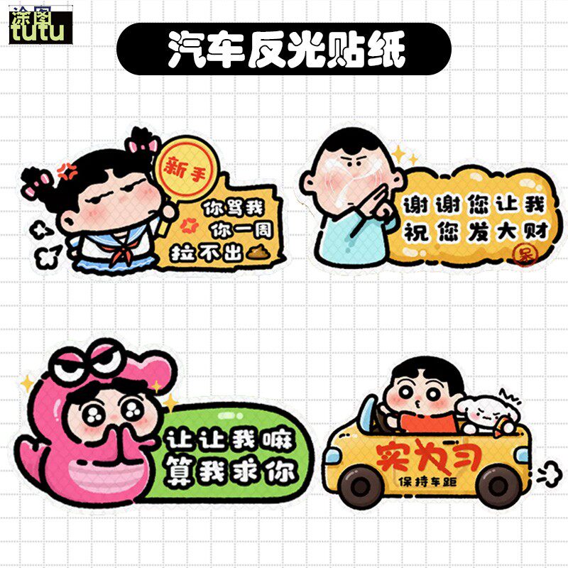 tutu可爱小新实习车贴创意新款搞笑文字反光警式车贴纸装饰阿呆