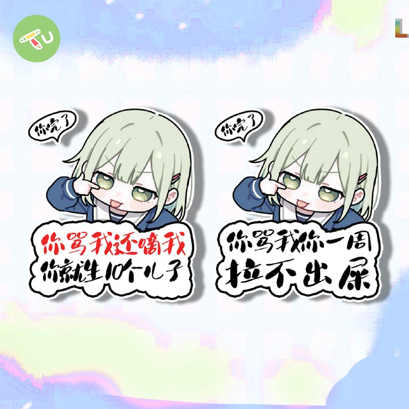 BanGDream你骂我拉不出屎来