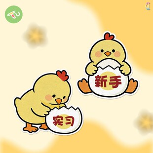 卡通鸡蛋壳可爱实习新手汽车摩托油箱反光玻璃窗车身贴