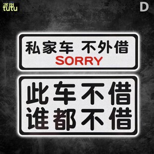 tutu此车不借谁都不借私家车不外借汽车电动车划痕遮挡反光车贴