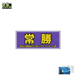 灌篮高手全国制霸山王工高文字车贴流川枫樱木花道反光摩托车贴