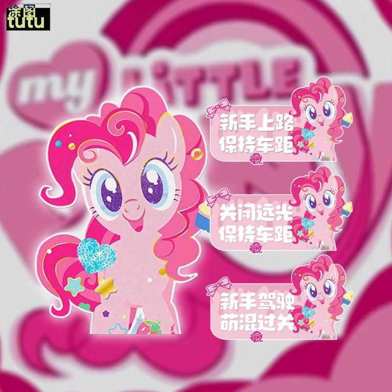 tutu小马宝莉卡通新手保持车距实习文字划痕装饰车窗电动汽车贴纸