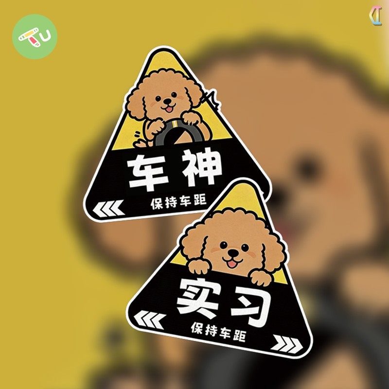 泰迪实习保持车距卡通狗狗汽车摩托油箱反光玻璃窗装饰贴纸,汽车用品/电子/清洗/改装,汽车装饰贴/反光贴,淘宝优惠券,粉丝福利购,淘宝优惠卷