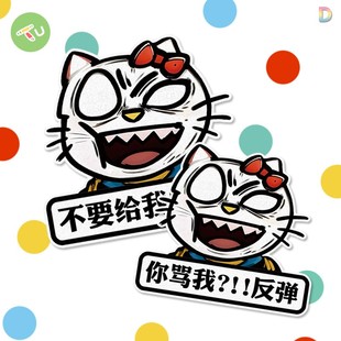 不要给我哇哇叫实习暴躁凯蒂猫kt创意恶搞汽车摩托油箱反光贴纸