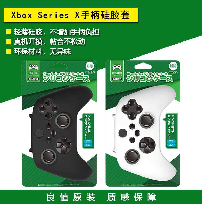 良值原装 Xbox Series X/S手柄硅胶套 XSX手柄保护套 保