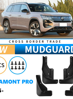 适用于大众途昂Teramont Pro 2025外贸跨境挡泥皮汽车轮胎挡泥板