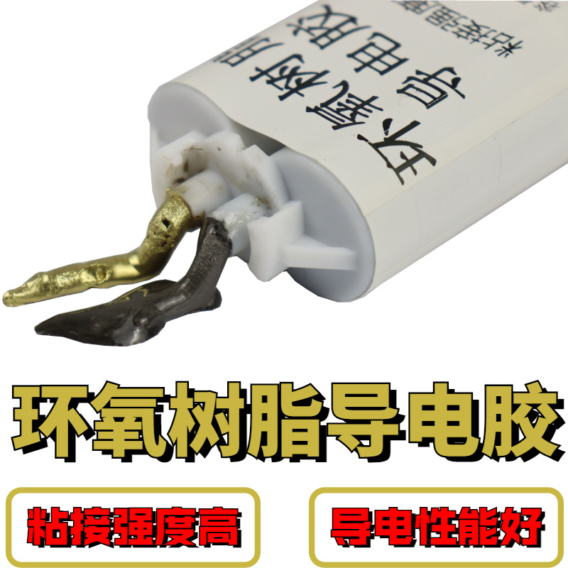 粘接型高强度环氧树脂导电胶电子