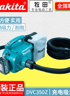 日本牧田DVC350Z充电式18V吸尘器配套电锤吸尘角磨机吸灰尘吸尘机