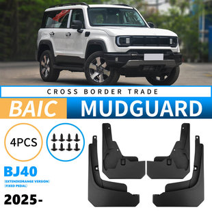 适用于北汽BJ40 2025增程版固定踏板外贸跨境汽车前后轮胎挡泥板