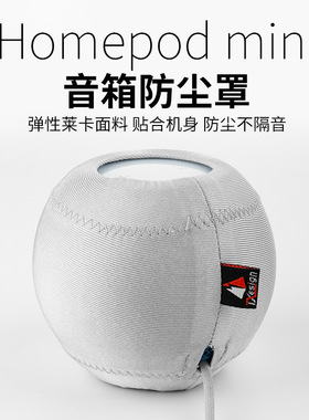 适用于苹果Homepod mini智能音箱防尘罩 防摔弹力布音响保护套