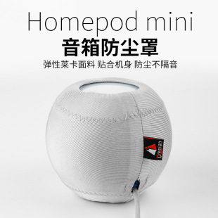 适用于苹果Homepod mini智能音箱防尘罩 防摔弹力布音响保护套