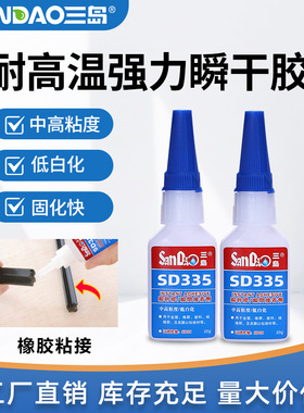 三岛SD335皮革橡胶塑料金属胶低白化粘鞋胶快干胶502瞬间胶胶水