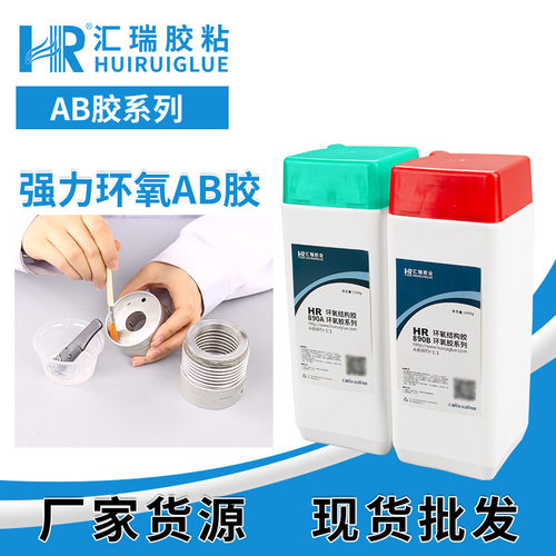 HR890环氧ab胶1小时固化