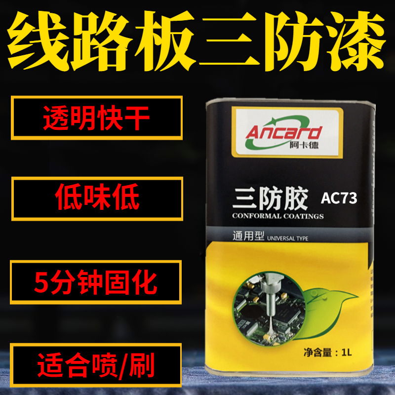 B15/1B18/1B73丙烯酸三防漆透明