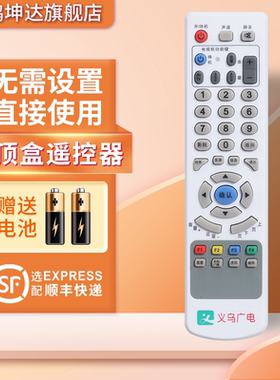 浙江义乌广电机顶盒遥控器