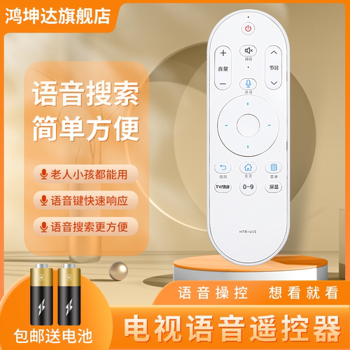 适用海尔HTR-U15电视语音遥控器