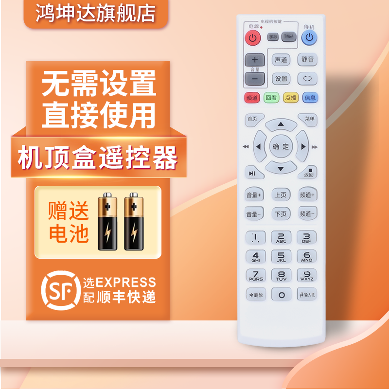 电信移动联通全通用机顶盒遥控器