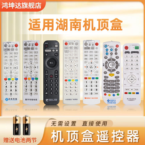 机顶盒遥控器适用于湖南广电