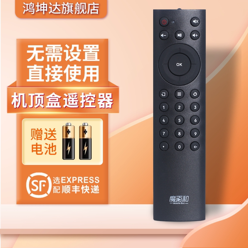 适用于魔百和机顶盒遥控器赠电池