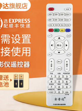 万能通用投影机/投影仪遥控器适用爱普生轰天炮瑞格尔极米小米明基先科联想光米索尼松下欢乐投NEC日立优派