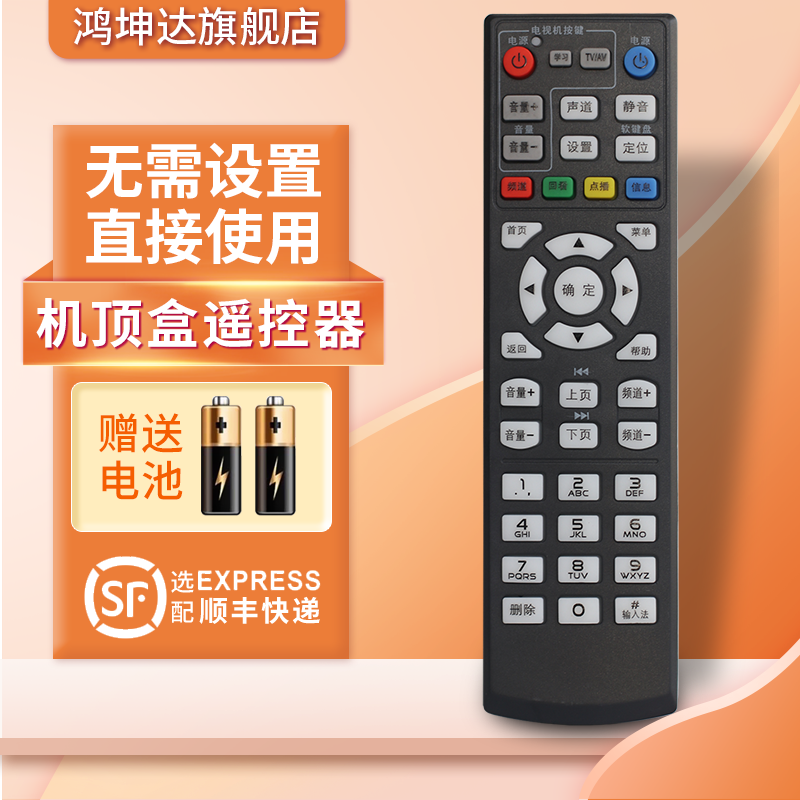 中国电信万能通用机顶盒遥控器