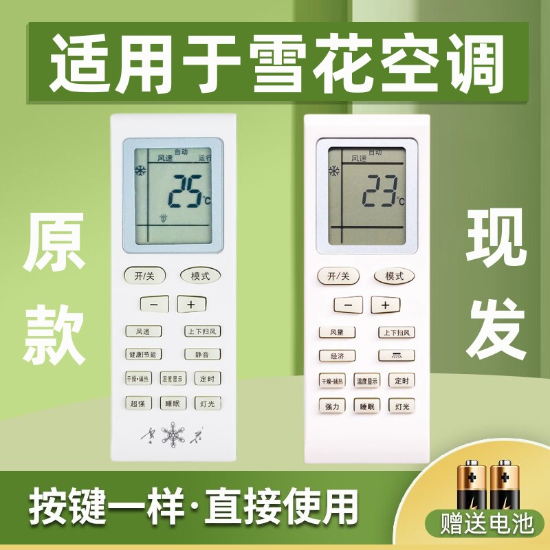 适用于Snowflk/雪花空调遥控器