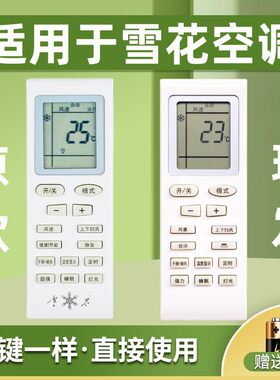 适用于Snowflk/雪花空调遥控器
