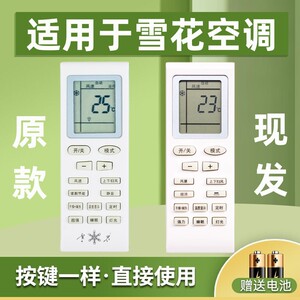 适用于Snowflk/雪花空调遥控器 002B 外形按键一样即可通用