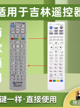 适用吉林传媒机顶盒遥控器送电池