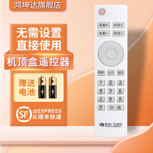 贵州广电父母乐贵阳机顶盒遥控器