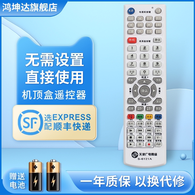 适用天津S-6121A机顶盒遥控器