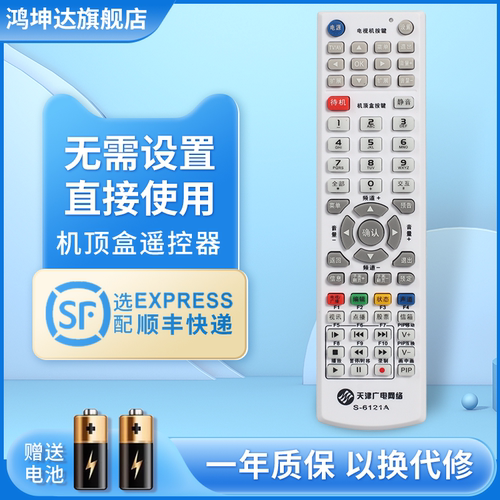 适用天津S-6121A机顶盒遥控器