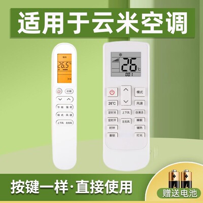 适用云米空调遥控器送电池