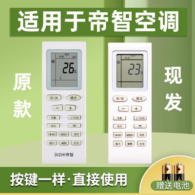 适用于DIZHI 帝智空调遥控器