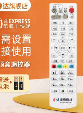 适用海口三亚海南有线电视遥控器天柏STB8-9399C-DYE HDS-5001C6 HDS-5005C2海南广电数字机顶盒鸿坤达原装款