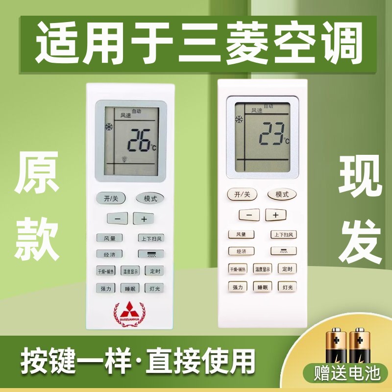 适用于三菱空调遥控器