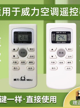 适用WEILI威力空调遥控器GYKQ-34通用澳柯玛上菱夏宝帝智夏立松川