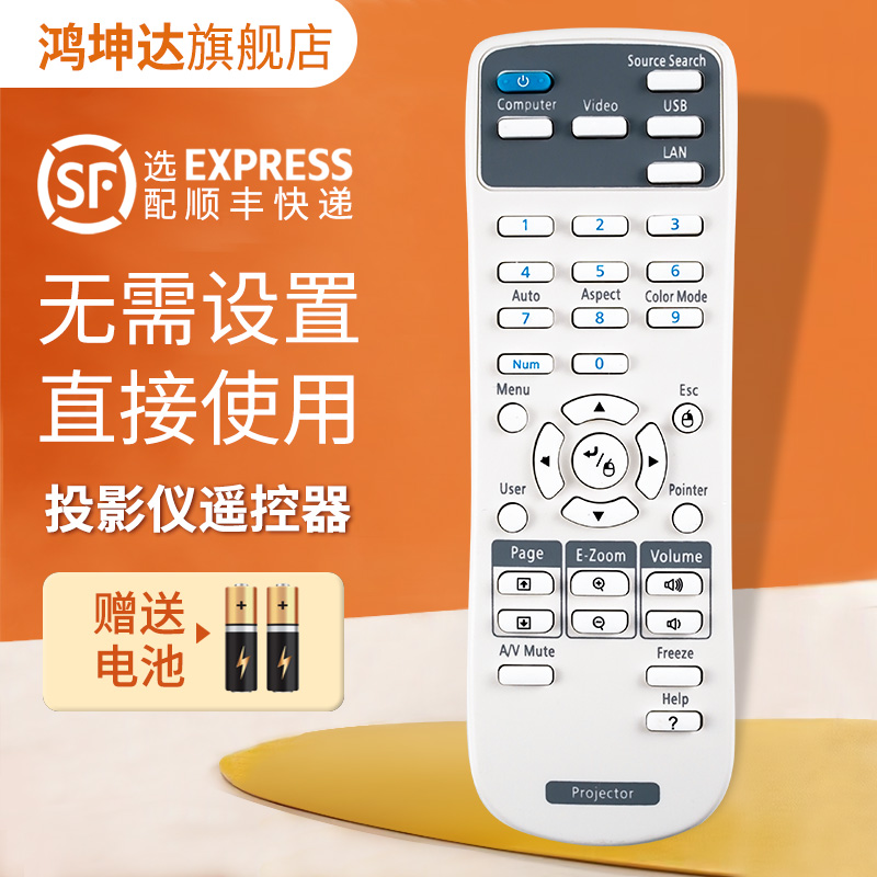 投影仪遥控器适用爱普生送电池