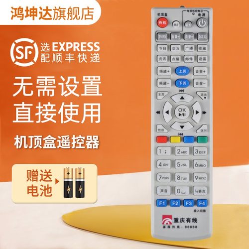 适用重庆有线机顶盒遥控器