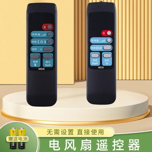 适用于美的MD6MD5电风扇遥控器