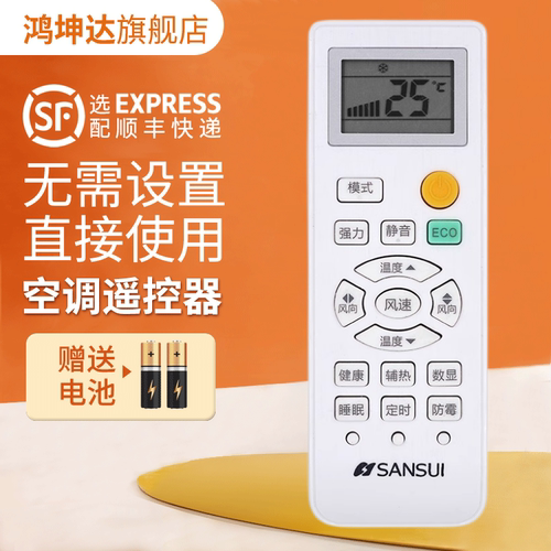 适用山水空调遥控器送电池