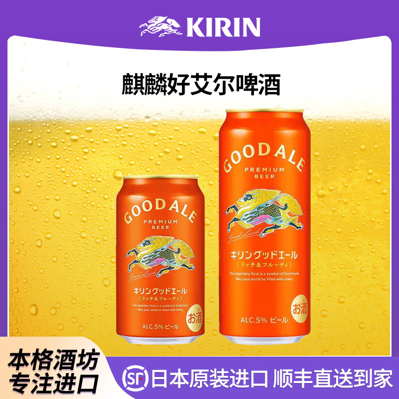 【26年3月产】麒麟艾尔果香啤酒KIRIN日本原装进口啤酒果香浓郁