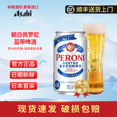 Asahi朝日佩罗尼蓝带高端啤酒
